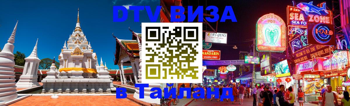 Как сделать DTV визу в Тайланд 