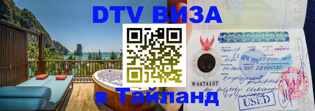 DTV Visa Thailand — прайс и условия, виза без дополнительных документов - Кострома  06.10.2025 