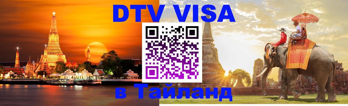 DTV Visa Thailand — прайс и условия, виза без дополнительных документов - 05.12.2025 