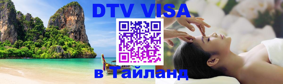 Как сделать DTV визу в Тайланд 